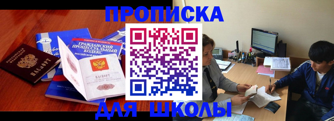 прописка для школы в Красноперекопске